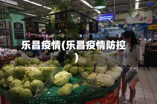 乐昌疫情(乐昌疫情防控)-第1张图片