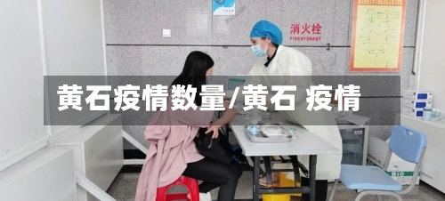 黄石疫情数量/黄石 疫情-第2张图片