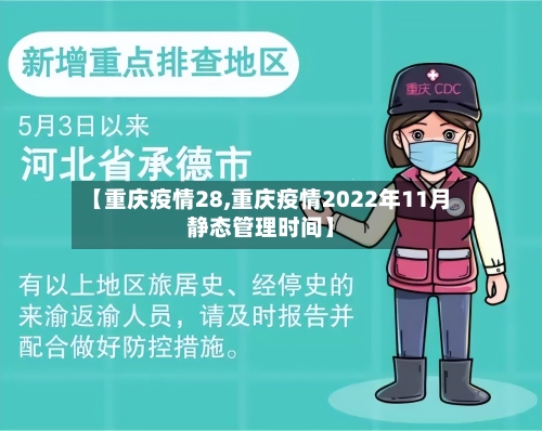【重庆疫情28,重庆疫情2022年11月静态管理时间】-第1张图片