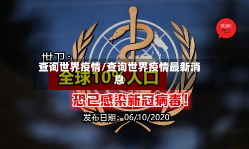 查询世界疫情/查询世界疫情最新消息-第1张图片