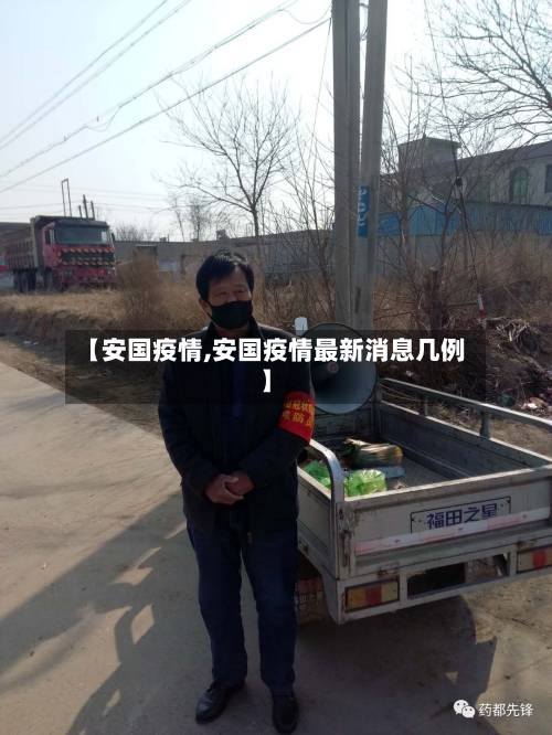 【安国疫情,安国疫情最新消息几例】-第1张图片