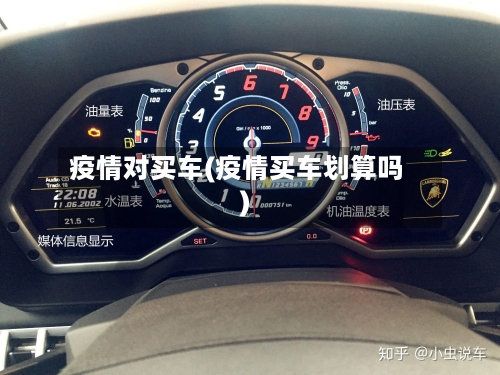 疫情对买车(疫情买车划算吗)-第1张图片