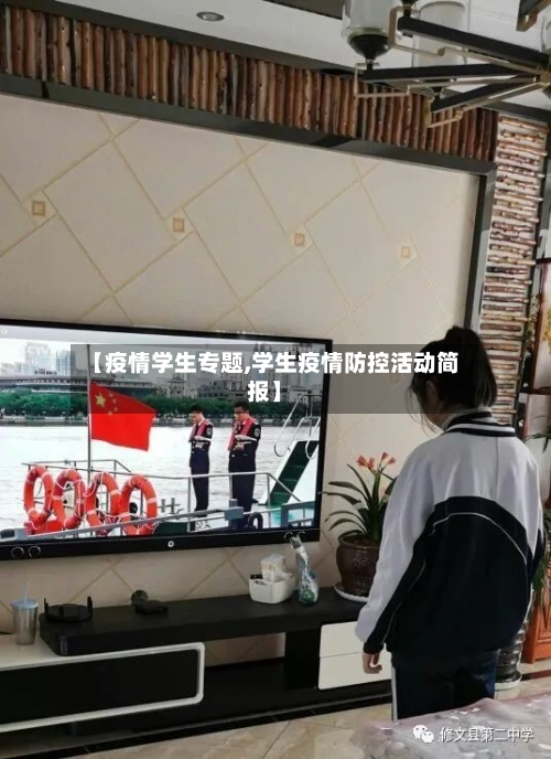 【疫情学生专题,学生疫情防控活动简报】-第2张图片