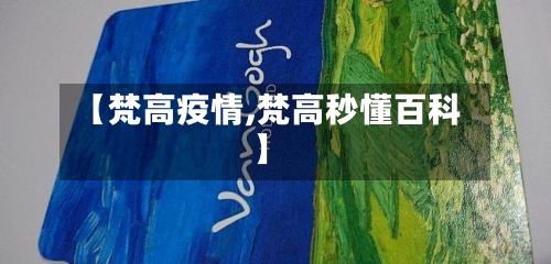 【梵高疫情,梵高秒懂百科】-第1张图片