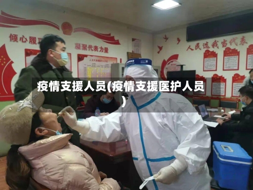 疫情支援人员(疫情支援医护人员)-第3张图片