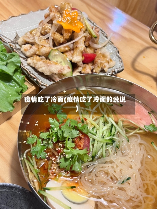 疫情吃了冷面(疫情吃了冷面的说说)-第2张图片