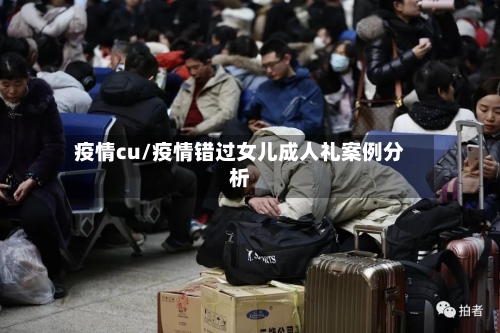 疫情cu/疫情错过女儿成人礼案例分析-第2张图片