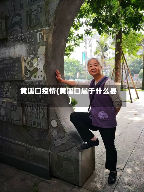 黄溪口疫情(黄溪口属于什么县)-第1张图片