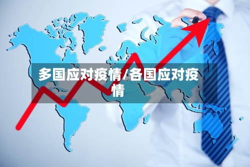 多国应对疫情/各国应对疫情-第1张图片