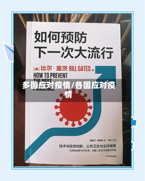 多国应对疫情/各国应对疫情-第3张图片
