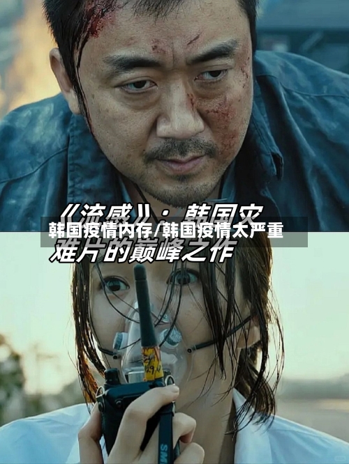 韩国疫情内存/韩国疫情太严重-第1张图片