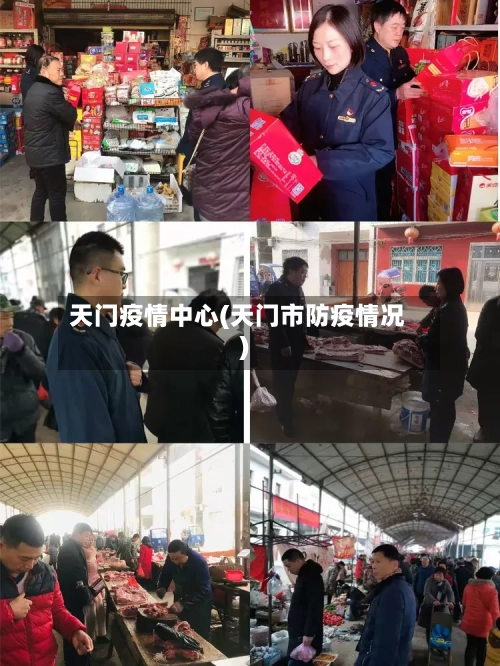 天门疫情中心(天门市防疫情况)-第2张图片