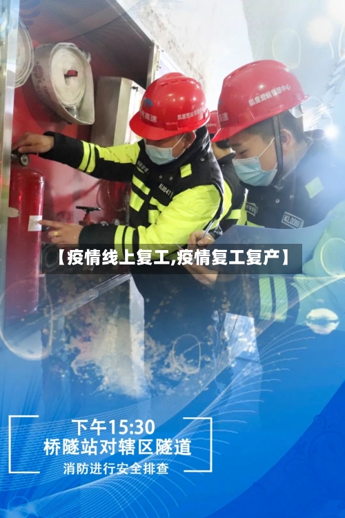 【疫情线上复工,疫情复工复产】-第1张图片