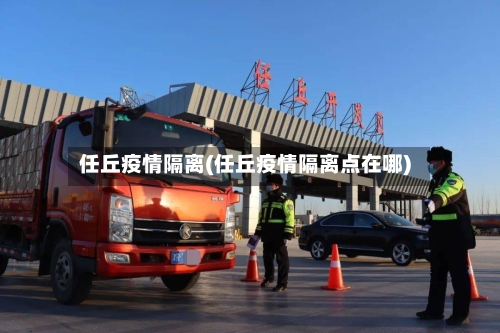 任丘疫情隔离(任丘疫情隔离点在哪)-第3张图片