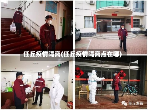 任丘疫情隔离(任丘疫情隔离点在哪)-第1张图片
