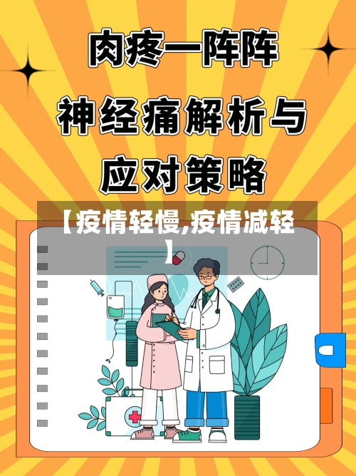 【疫情轻慢,疫情减轻】-第1张图片