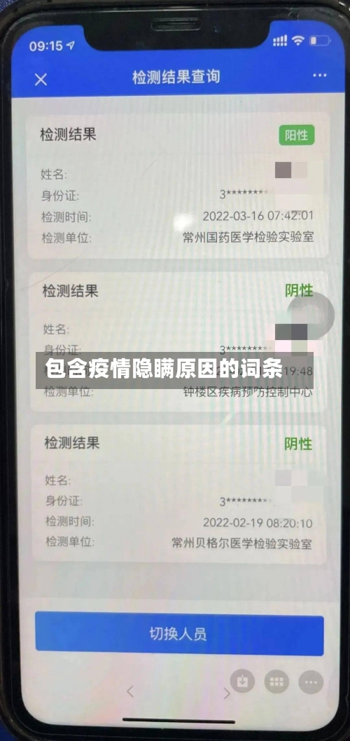 包含疫情隐瞒原因的词条-第2张图片