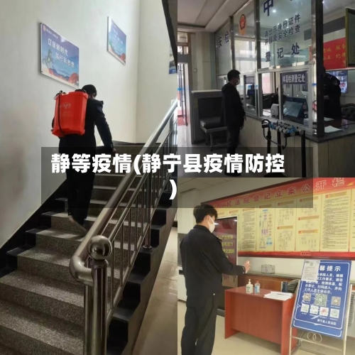 静等疫情(静宁县疫情防控)-第1张图片