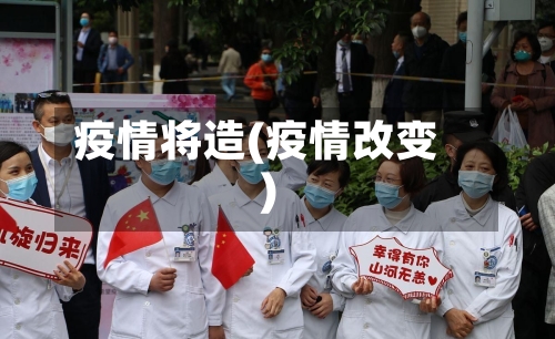 疫情将造(疫情改变)-第2张图片