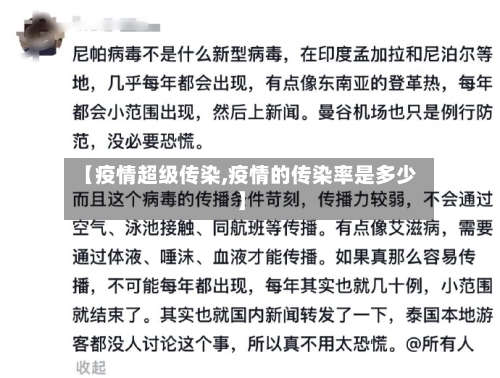 【疫情超级传染,疫情的传染率是多少】-第1张图片