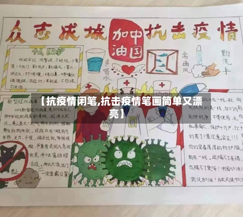 【抗疫情闲笔,抗击疫情笔画简单又漂亮】-第2张图片