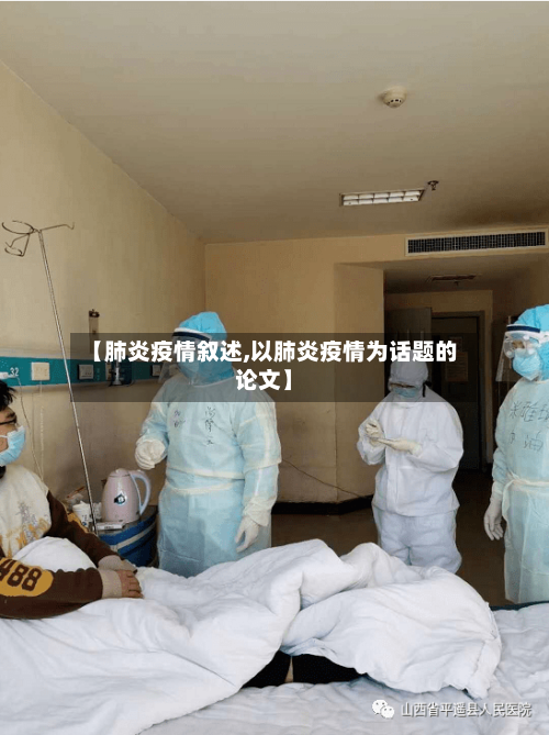 【肺炎疫情叙述,以肺炎疫情为话题的论文】-第1张图片