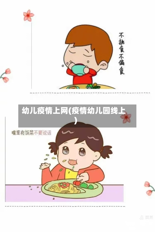 幼儿疫情上网(疫情幼儿园线上)-第2张图片