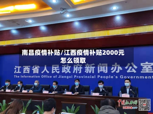 南昌疫情补贴/江西疫情补贴2000元怎么领取-第1张图片