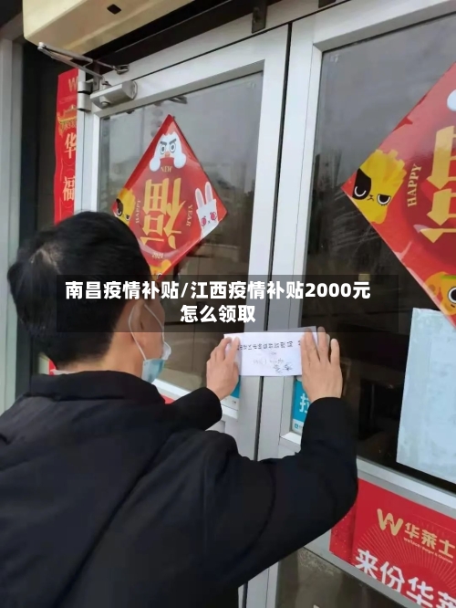 南昌疫情补贴/江西疫情补贴2000元怎么领取-第3张图片