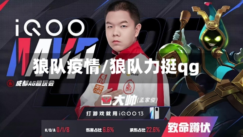 狼队疫情/狼队力挺qg-第1张图片