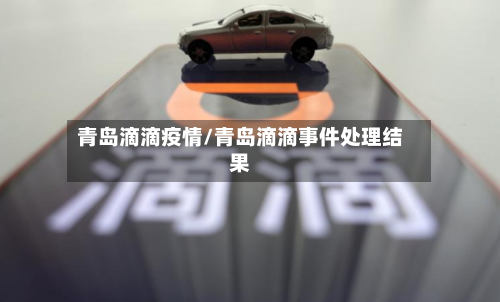 青岛滴滴疫情/青岛滴滴事件处理结果-第2张图片