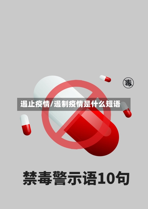 遏止疫情/遏制疫情是什么短语-第1张图片