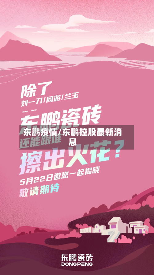 东鹏疫情/东鹏控股最新消息-第1张图片