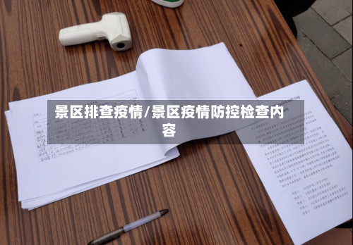 景区排查疫情/景区疫情防控检查内容-第1张图片