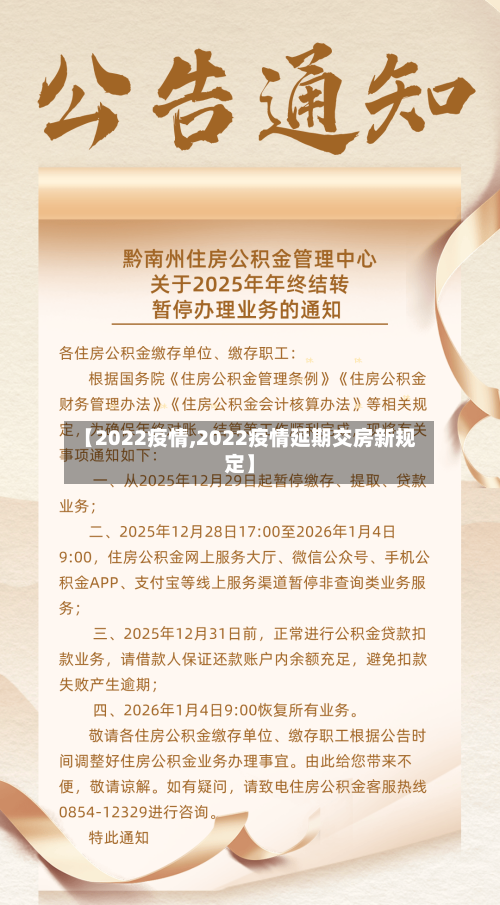 【2022疫情,2022疫情延期交房新规定】-第2张图片