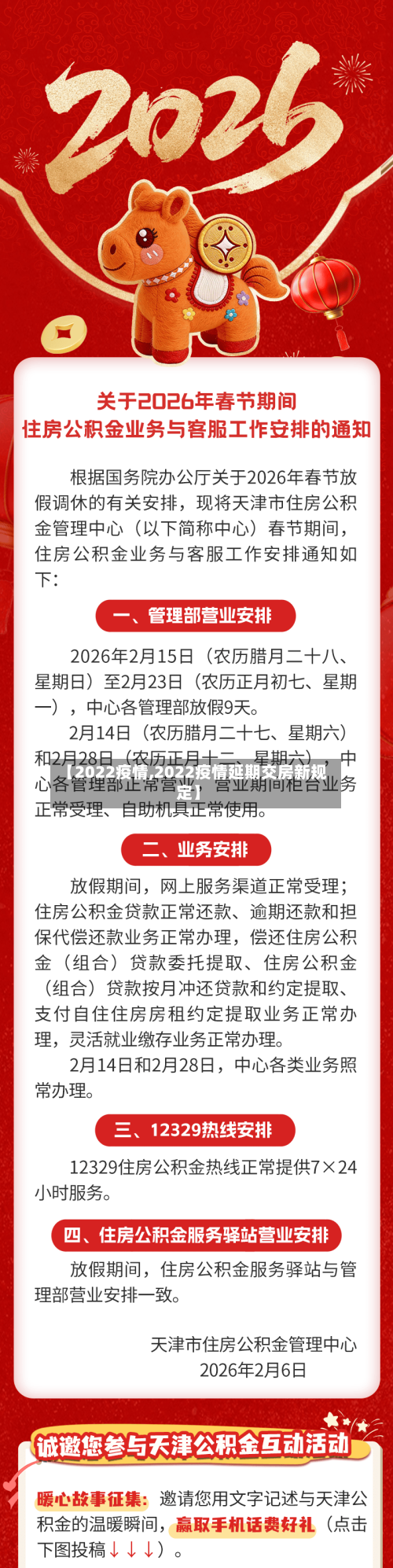 【2022疫情,2022疫情延期交房新规定】-第1张图片
