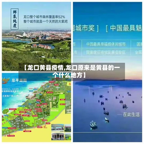 【龙口黄县疫情,龙口原来是黄县的一个什么地方】-第3张图片