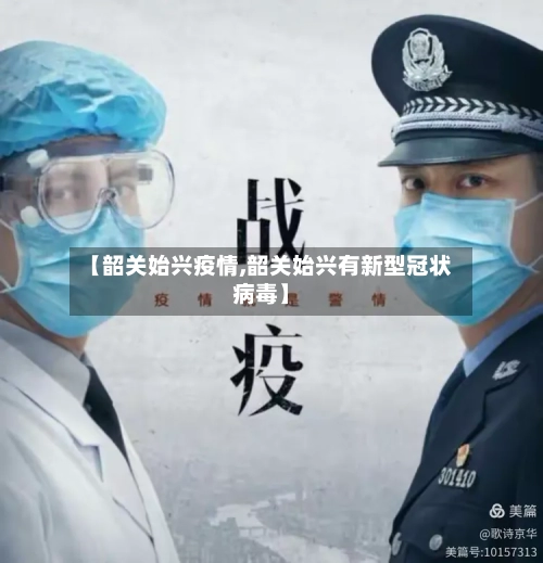 【韶关始兴疫情,韶关始兴有新型冠状病毒】-第1张图片