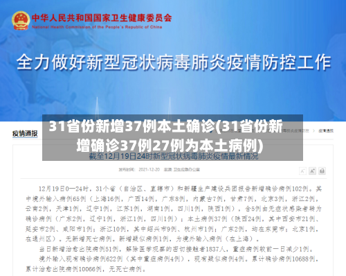 31省份新增37例本土确诊(31省份新增确诊37例27例为本土病例)-第2张图片