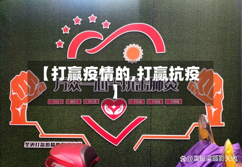 【打赢疫情的,打赢抗疫】-第1张图片