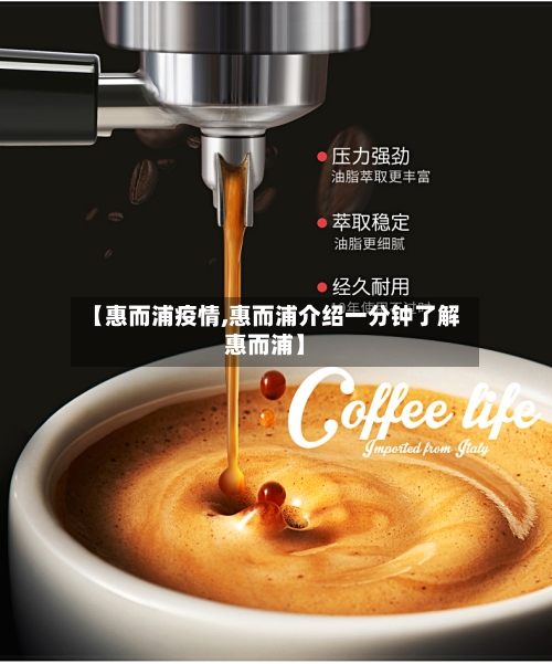 【惠而浦疫情,惠而浦介绍一分钟了解惠而浦】-第2张图片