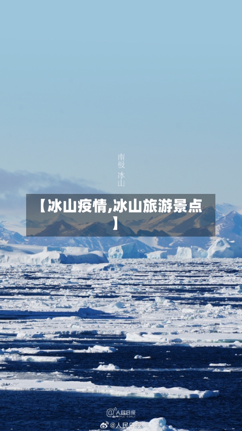 【冰山疫情,冰山旅游景点】-第2张图片