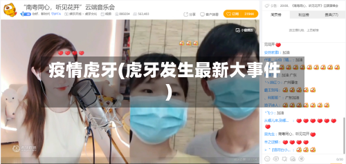 疫情虎牙(虎牙发生最新大事件)-第3张图片