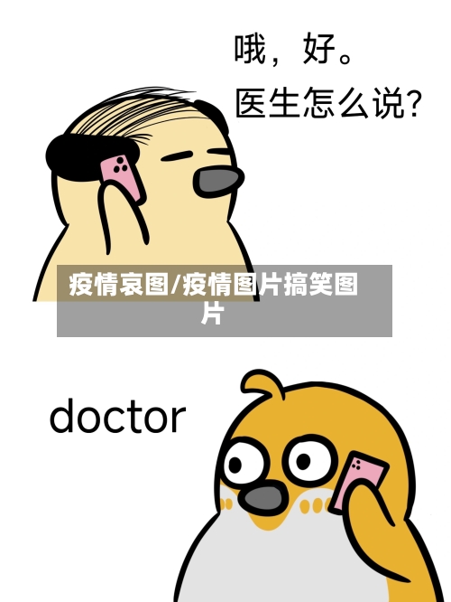 疫情哀图/疫情图片搞笑图片-第1张图片