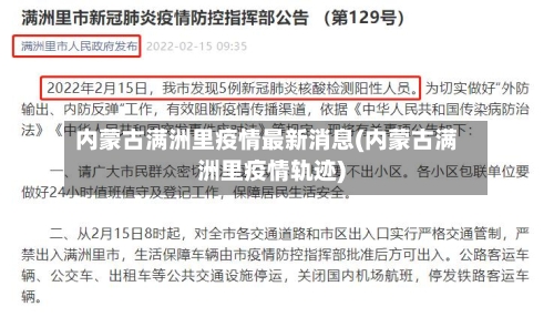 内蒙古满洲里疫情最新消息(内蒙古满洲里疫情轨迹)-第1张图片