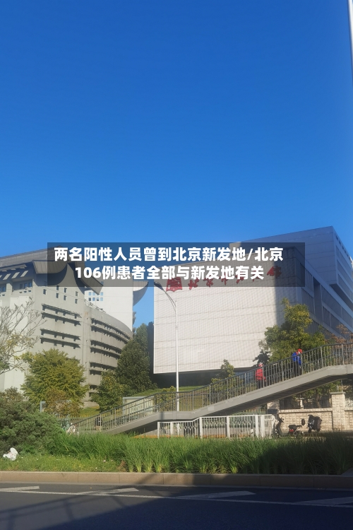 两名阳性人员曾到北京新发地/北京106例患者全部与新发地有关-第1张图片