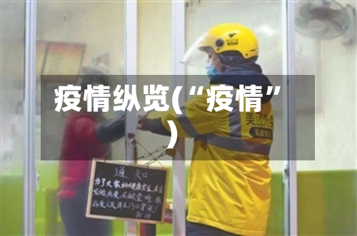 疫情纵览(“疫情”)-第2张图片