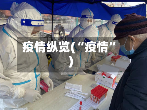 疫情纵览(“疫情”)-第3张图片