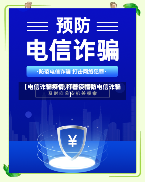 【电信诈骗疫情,打着疫情防电信诈骗】-第1张图片