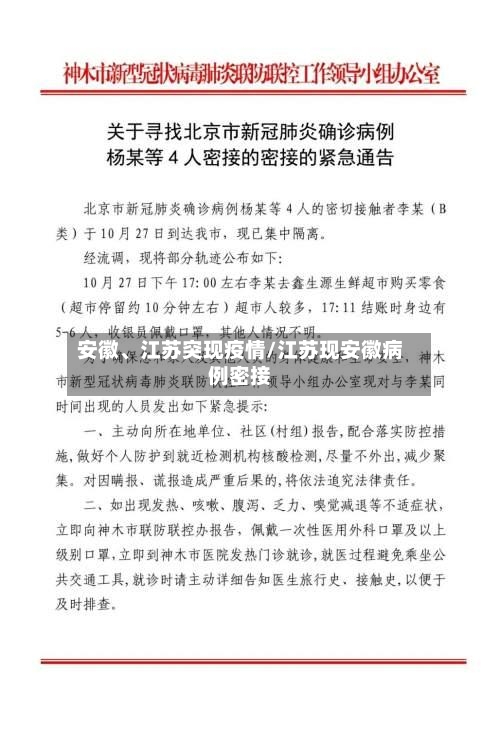 安徽	、江苏突现疫情/江苏现安徽病例密接-第1张图片